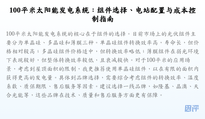 100平米太阳能发电系统:组件选择、电站配置与成本控制指南
