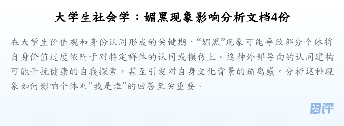 大学生社会学:媚黑现象影响分析文档4份