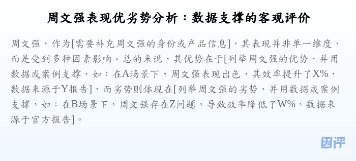 周文强表现优劣势分析:数据支撑的客观评价