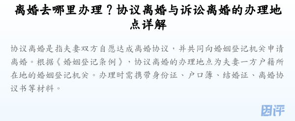 离婚去哪里办理?协议离婚与诉讼离婚的办理地点详解