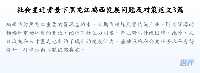 社会变迁背景下黑龙江鸡西发展问题及对策范文3篇