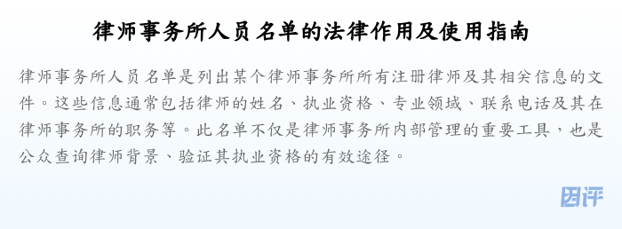律师事务所人员名单的法律作用及使用指南