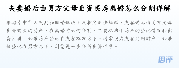 夫妻婚后由男方父母出资买房离婚怎么分割详解