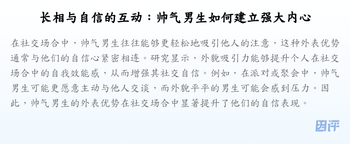 长相与自信的互动:帅气男生如何建立强大内心