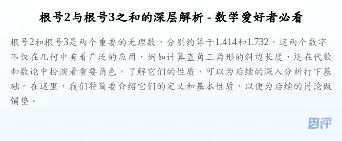 根号2与根号3之和的深层解析 - 数学爱好者必看