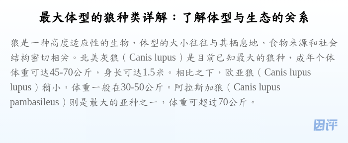 最大体型的狼种类详解:了解体型与生态的关系