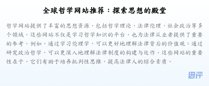 全球哲学网站推荐:探索思想的殿堂