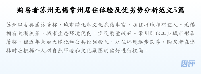 购房者苏州无锡常州居住体验及优劣势分析范文5篇