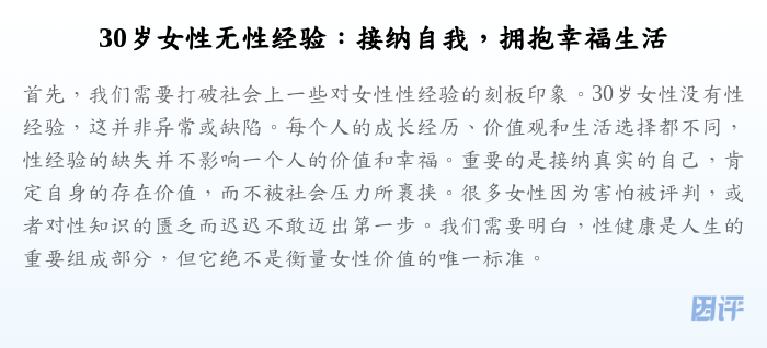 30岁女性无性经验:接纳自我,拥抱幸福生活
