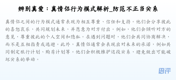 辨别真爱:真情侣行为模式解析_防范不正当关系