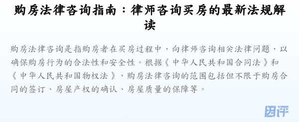 购房法律咨询指南:律师咨询买房的最新法规解读
