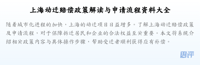 上海动迁赔偿政策解读与申请流程资料大全