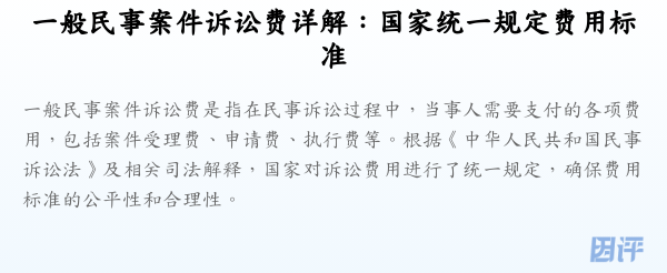 一般民事案件诉讼费详解:国家统一规定费用标准