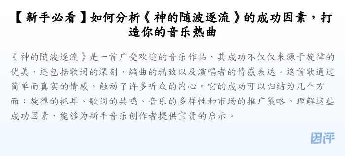 【新手必看】如何分析《神的随波逐流》的成功因素,打造你的音乐热曲