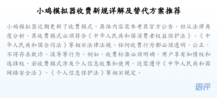 小鸡模拟器收费新规详解及替代方案推荐