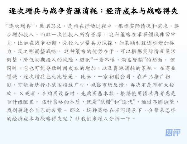 逐次增兵与战争资源消耗:经济成本与战略得失