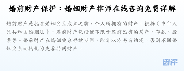 婚前财产保护:婚姻财产律师在线咨询免费详解