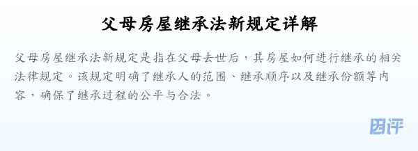 父母房屋继承法新规定详解