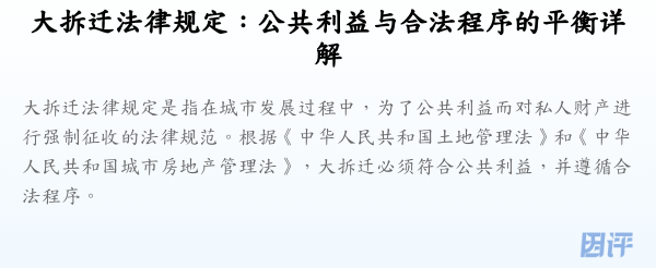 大拆迁法律规定：公共利益与合法程序的平衡详解