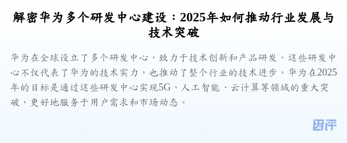 解密华为多个研发中心建设:2025年如何推动行业发展与技术突破