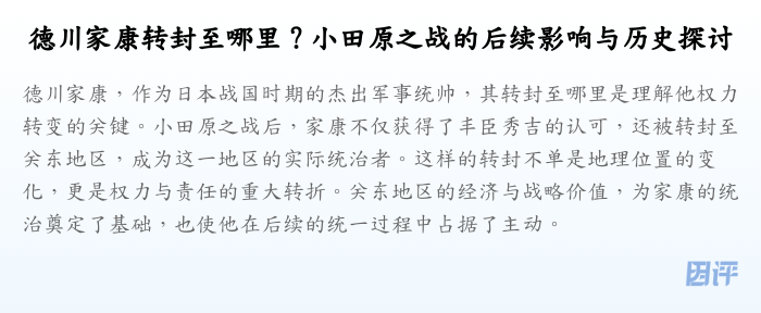 德川家康转封至哪里?小田原之战的后续影响与历史探讨
