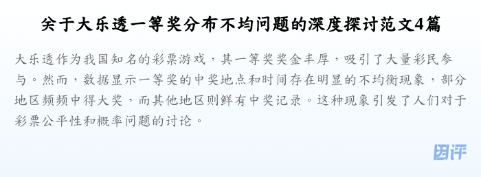 关于大乐透一等奖分布不均问题的深度探讨范文4篇