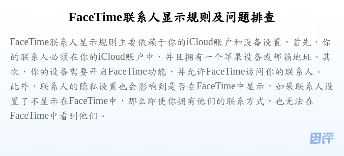 FaceTime联系人显示规则及问题排查
