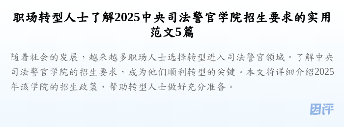 职场转型人士了解2025中央司法警官学院招生要求的实用范文5篇