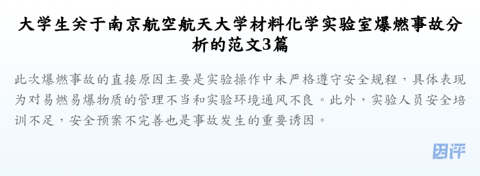 大学生关于南京航空航天大学材料化学实验室爆燃事故分析的范文3篇
