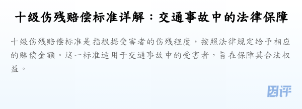 十级伤残赔偿标准详解:交通事故中的法律保障