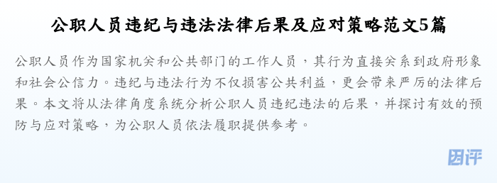 公职人员违纪与违法法律后果及应对策略范文5篇