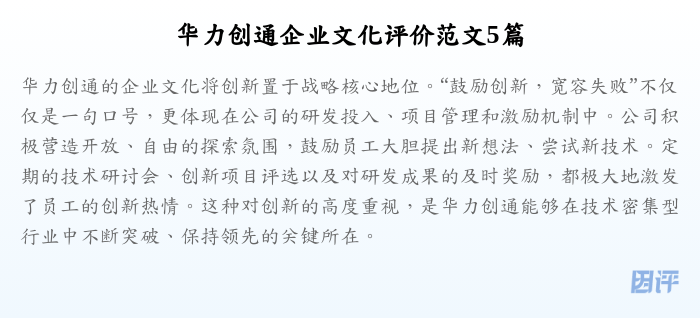 华力创通企业文化评价范文5篇