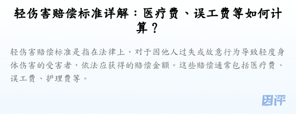 轻伤害赔偿标准详解:医疗费、误工费等如何计算?