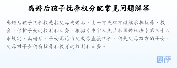 离婚后孩子抚养权分配常见问题解答
