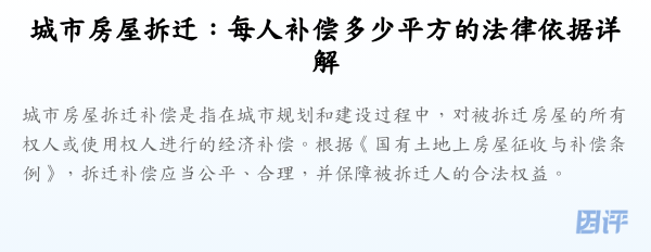 城市房屋拆迁:每人补偿多少平方的法律依据详解