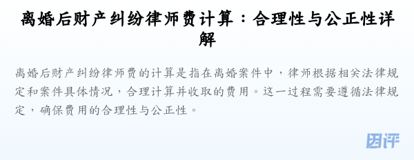 离婚后财产纠纷律师费计算:合理性与公正性详解