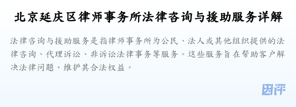 北京延庆区律师事务所法律咨询与援助服务详解