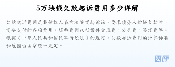 5万块钱欠款起诉费用多少详解