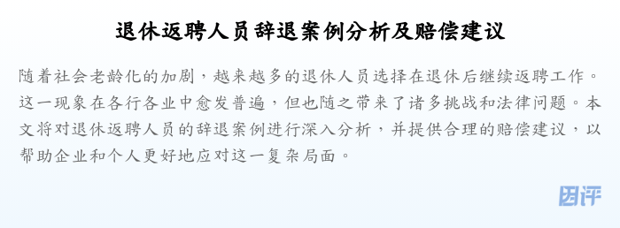 退休返聘人员辞退案例分析及赔偿建议