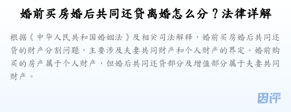 婚前买房婚后共同还贷离婚怎么分?法律详解