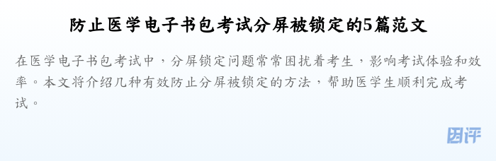 防止医学电子书包考试分屏被锁定的5篇范文