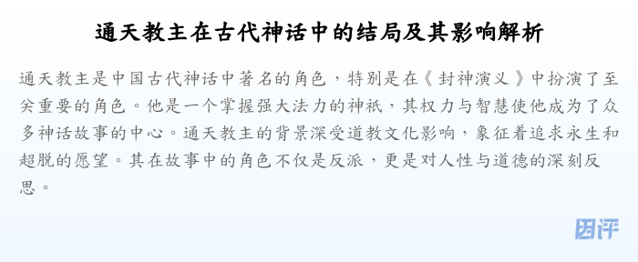 通天教主在古代神话中的结局及其影响解析