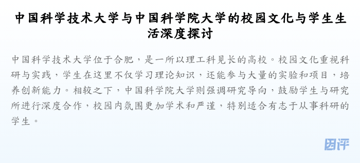 中国科学技术大学与中国科学院大学的校园文化与学生生活深度探讨