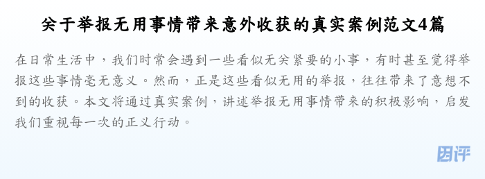 关于举报无用事情带来意外收获的真实案例范文4篇