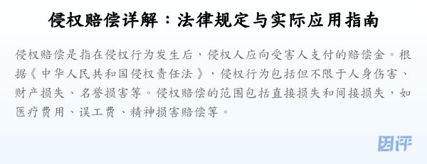 侵权赔偿详解:法律规定与实际应用指南