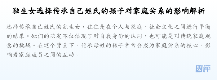 独生女选择传承自己姓氏的孩子对家庭关系的影响解析