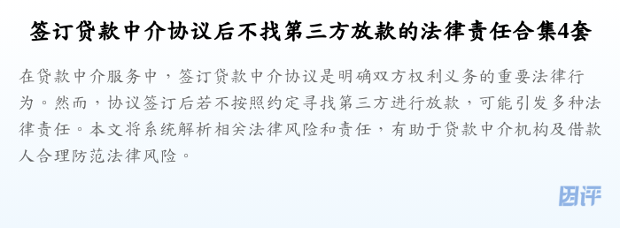 签订贷款中介协议后不找第三方放款的法律责任合集4套