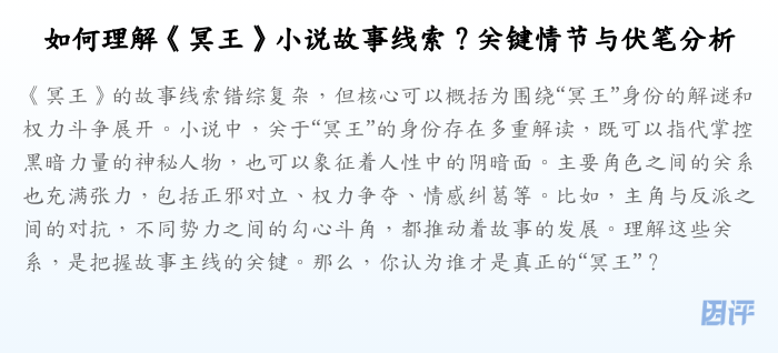 如何理解《冥王》小说故事线索?关键情节与伏笔分析