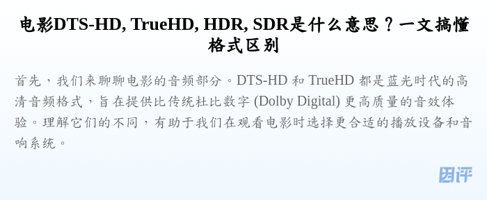 电影DTS-HD, TrueHD, HDR, SDR是什么意思?一文搞懂格式区别