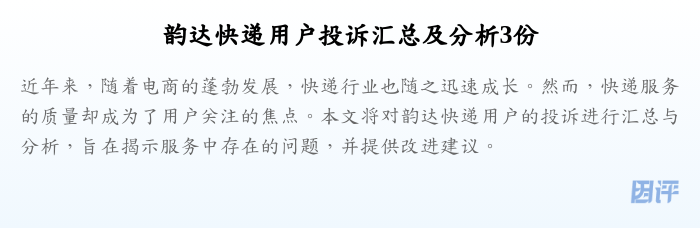韵达快递用户投诉汇总及分析3份